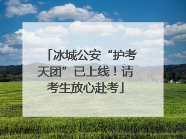 冰城公安“护考天团”已上线！请考生放心赴考