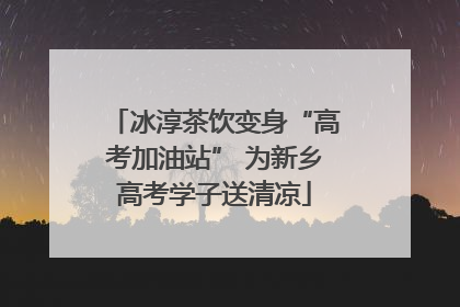 冰淳茶饮变身“高考加油站” 为新乡高考学子送清凉