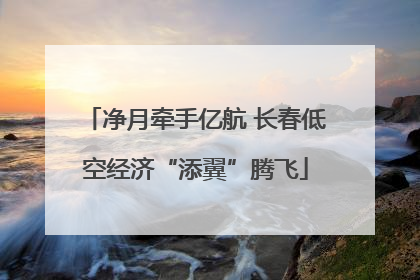 净月牵手亿航 长春低空经济“添翼”腾飞
