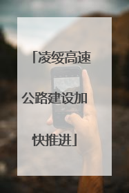 凌绥高速公路建设加快推进