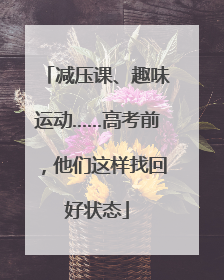 减压课、趣味运动……高考前，他们这样找回好状态