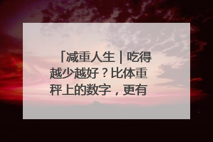 减重人生｜吃得越少越好？比体重秤上的数字，更有意义的是什么？