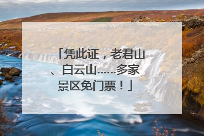 凭此证，老君山、白云山……多家景区免门票！