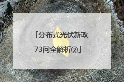 分布式光伏新政73问全解析②