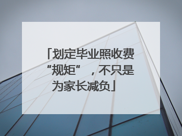 划定毕业照收费“规矩”，不只是为家长减负