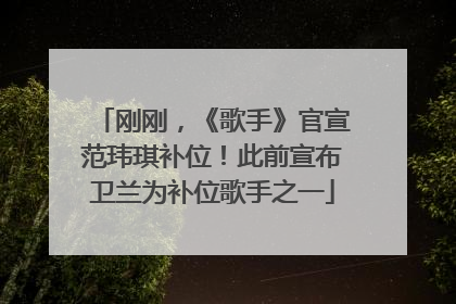 刚刚，《歌手》官宣范玮琪补位！此前宣布卫兰为补位歌手之一
