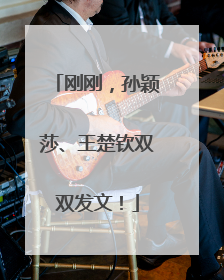 刚刚，孙颖莎、王楚钦双双发文！