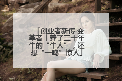 创业者新传·变革者丨养了三十年牛的“牛人”，还想“一鸣”惊人