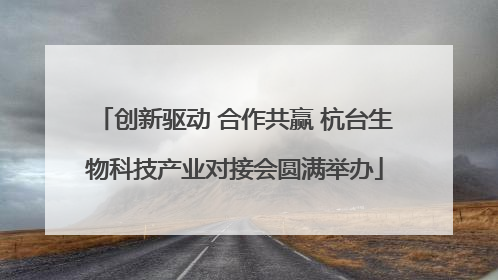 创新驱动 合作共赢 杭台生物科技产业对接会圆满举办