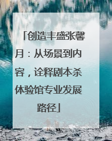创造丰盛张馨月：从场景到内容，诠释剧本杀体验馆专业发展路径