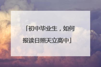 初中毕业生，如何报读日照天立高中