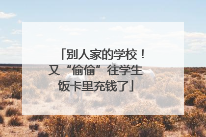 别人家的学校！又“偷偷”往学生饭卡里充钱了