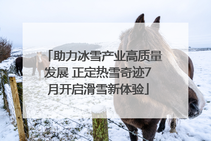 助力冰雪产业高质量发展 正定热雪奇迹7月开启滑雪新体验