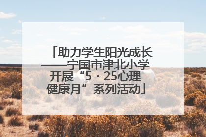 助力学生阳光成长——宁国市津北小学开展“5・25心理健康月”系列活动