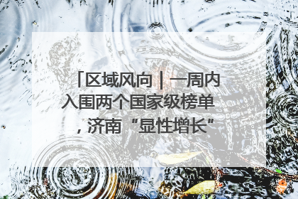 区域风向｜一周内入围两个国家级榜单，济南“显性增长”刷新城市影响力