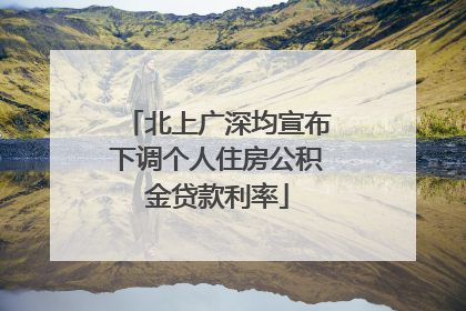 北上广深均宣布下调个人住房公积金贷款利率