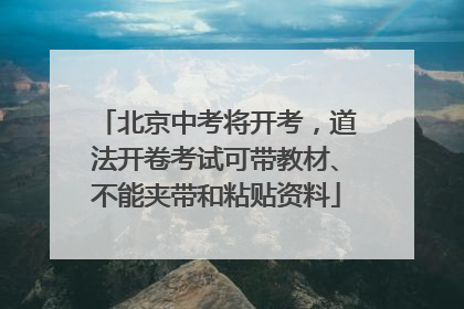 北京中考将开考，道法开卷考试可带教材、不能夹带和粘贴资料