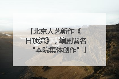 北京人艺新作《一日顶流》，编剧署名“本院集体创作”