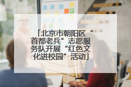 北京市朝阳区“首都老兵”志愿服务队开展“红色文化进校园”活动