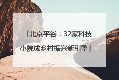 北京平谷：32家科技小院成乡村振兴新引擎
