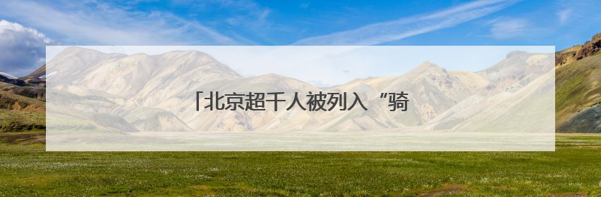 北京超千人被列入“骑行黑名单”！限制骑行