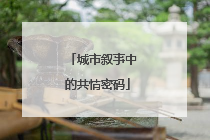 城市叙事中的共情密码
