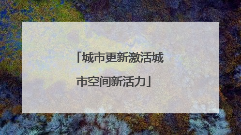 城市更新激活城市空间新活力