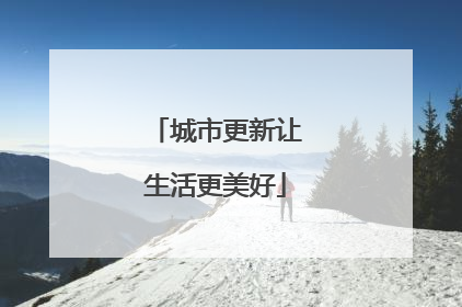 城市更新让生活更美好