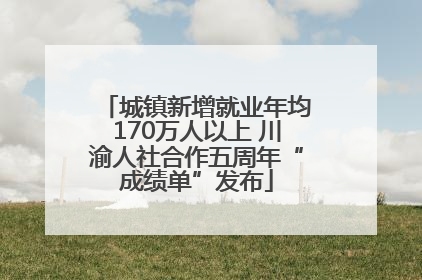 城镇新增就业年均170万人以上 川渝人社合作五周年“成绩单”发布