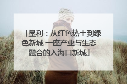 垦利：从红色热土到绿色新城 一座产业与生态融合的入海口新城