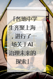 各地中学生齐聚上海，进行了一场关于AI治理未来的探索