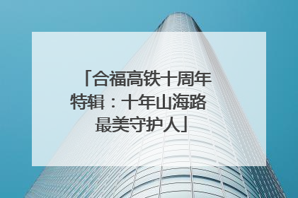 合福高铁十周年特辑：十年山海路 最美守护人