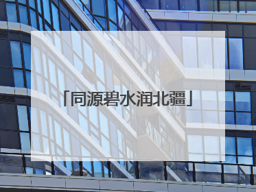 同源碧水润北疆