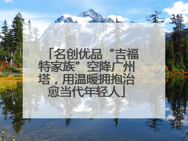 名创优品“吉福特家族”空降广州塔，用温暖拥抱治愈当代年轻人