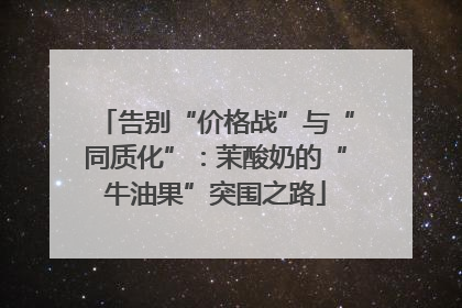 告别“价格战”与“同质化”：茉酸奶的“牛油果”突围之路