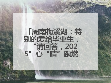 周南梅溪湖：特别的爱给毕业生，“请回答，2025”心“晴”跑燃爆校园