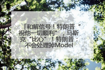 和解信号！特朗普“祝他一切顺利”，马斯克“比心”！特朗普：不会处理掉Model S，不会停止星链；特斯拉股价大涨