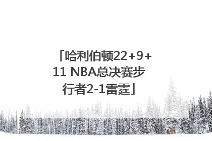 哈利伯顿22+9+11 NBA总决赛步行者2-1雷霆
