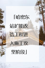 哈密东站扩能改造工程进入施工攻坚阶段