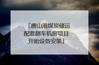 唐山港煤炭储运配套翻车机房项目开始设备安装