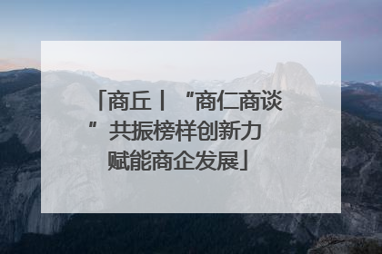 商丘丨“商仁商谈”共振榜样创新力 赋能商企发展