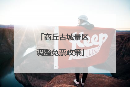 商丘古城景区调整免票政策