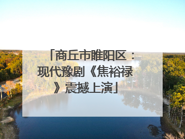 商丘市睢阳区：现代豫剧《焦裕禄》震撼上演