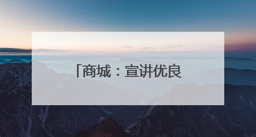 商城：宣讲优良家风故事 倡树家庭美德典范