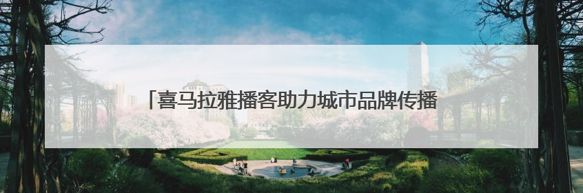 喜马拉雅播客助力城市品牌传播：携手宁波打造新播客共创营