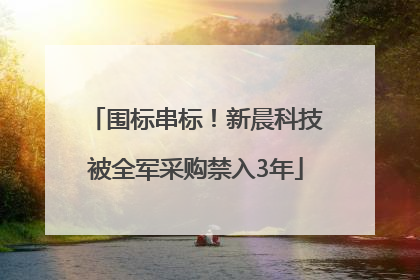 围标串标！新晨科技被全军采购禁入3年