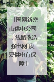 国网新密市供电公司：线路改造强电网 度夏供电有保障