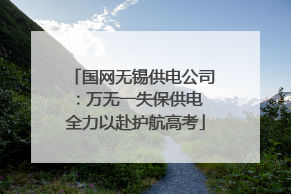 国网无锡供电公司：万无一失保供电 全力以赴护航高考