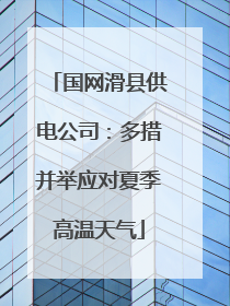 国网滑县供电公司：多措并举应对夏季高温天气
