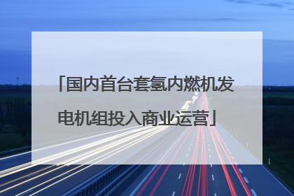 国内首台套氢内燃机发电机组投入商业运营